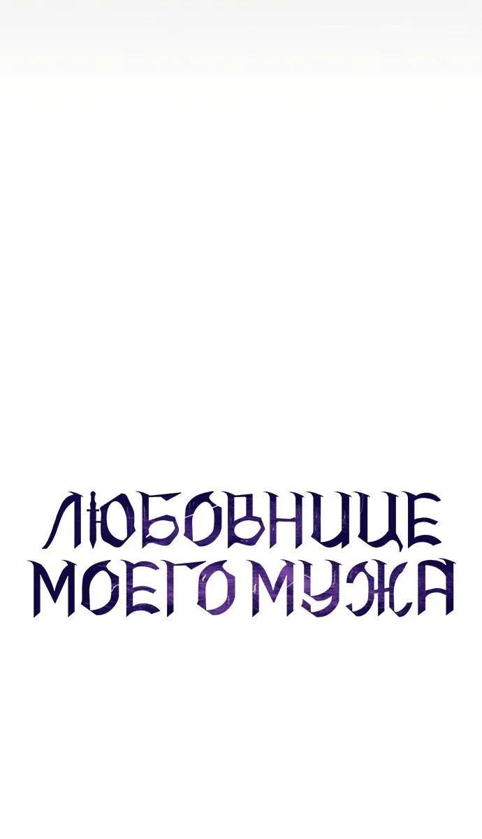 Манга Мечтаю отомстить любовнице моего мужа - Глава 58 Страница 61