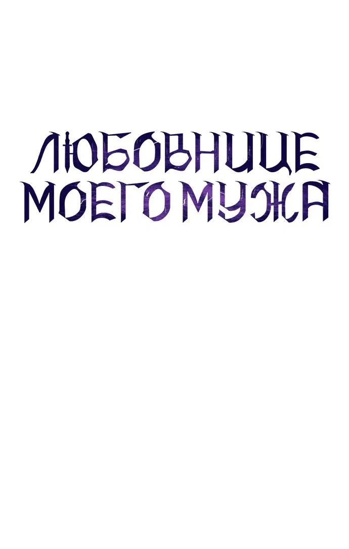 Манга Мечтаю отомстить любовнице моего мужа - Глава 57 Страница 43