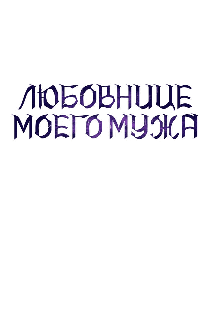 Манга Мечтаю отомстить любовнице моего мужа - Глава 65 Страница 35