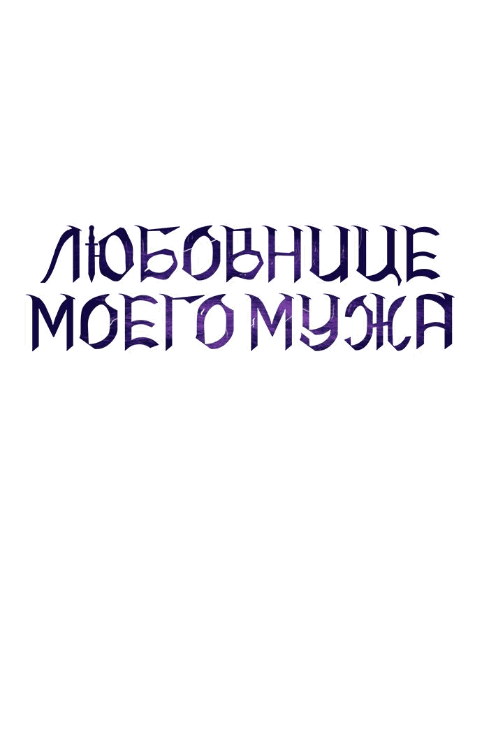 Манга Мечтаю отомстить любовнице моего мужа - Глава 70 Страница 31