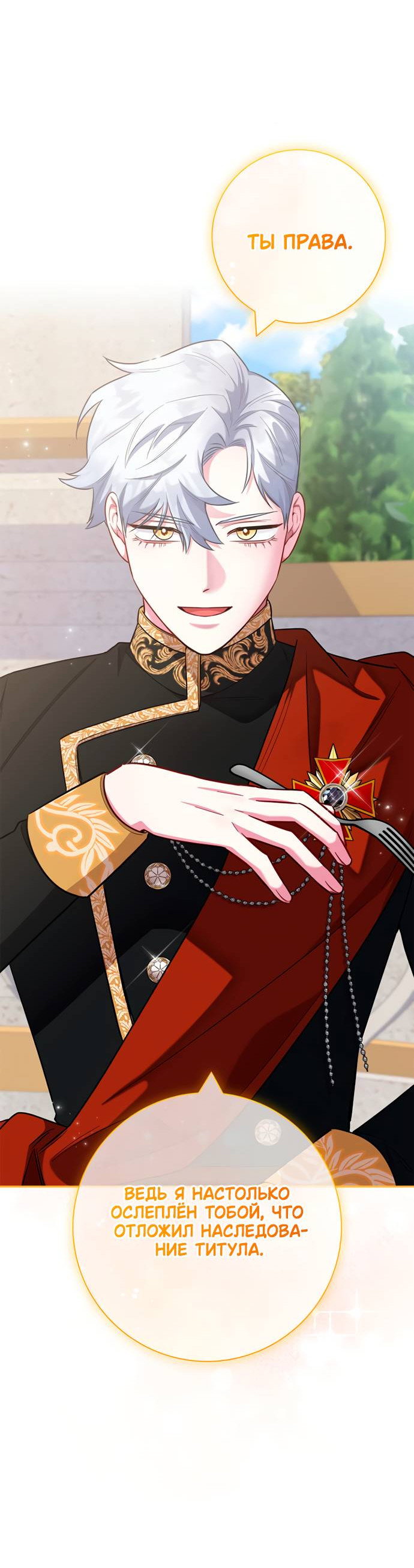 Манга Я стала матерью героя с трагичным концом - Глава 80 Страница 12