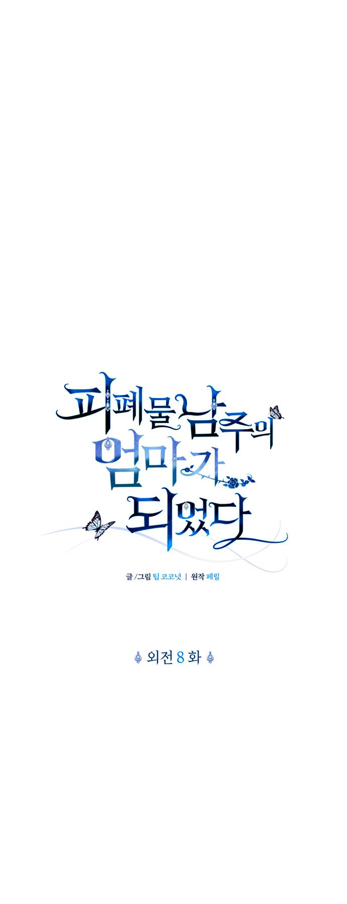 Манга Я стала матерью героя с трагичным концом - Глава 80 Страница 17