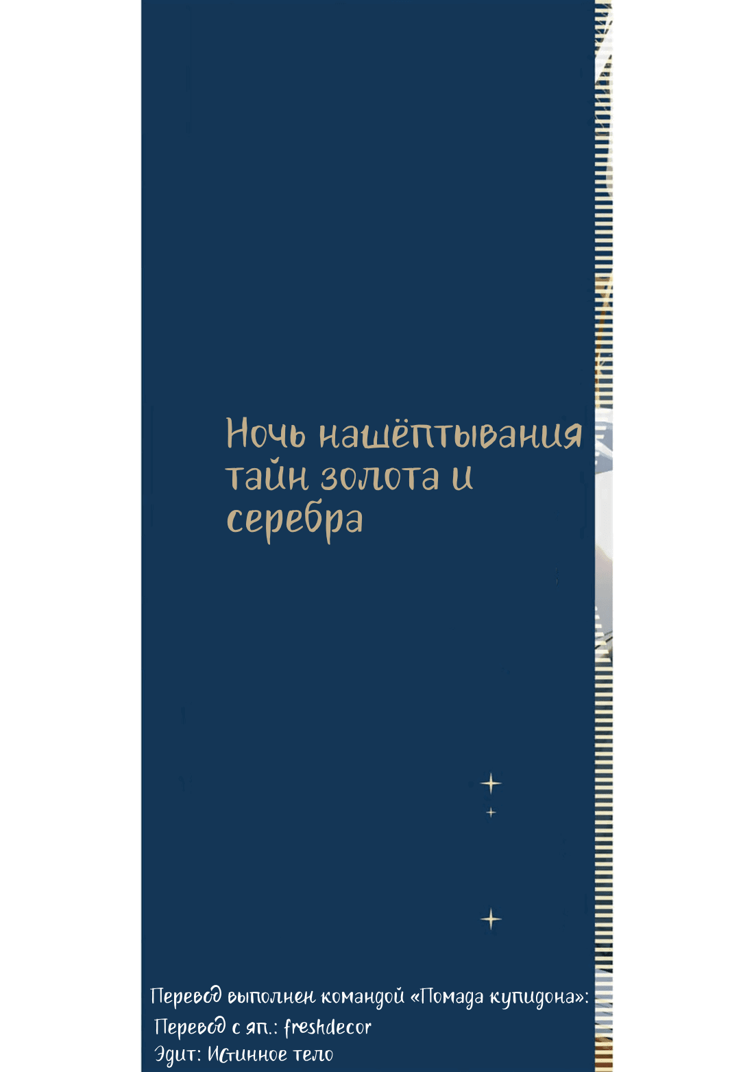 Манга Ночь нашёптывания тайн золота и серебра - Глава 1 Страница 3