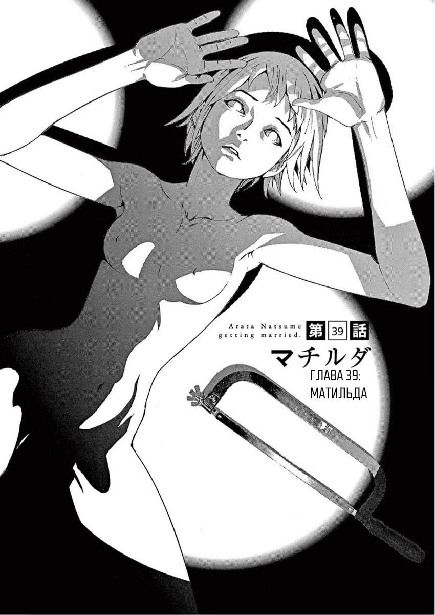 Манга Арата Нацуме женится - Глава 39 Страница 1