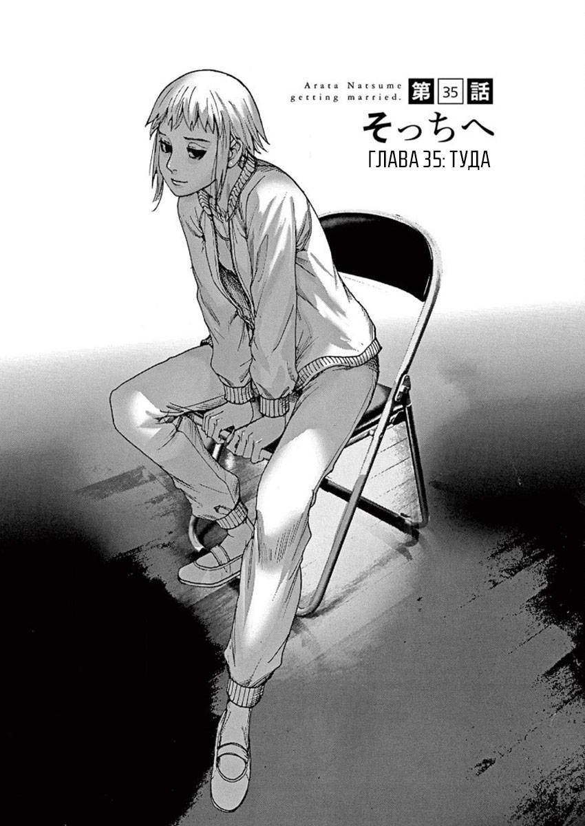 Манга Арата Нацуме женится - Глава 35 Страница 1