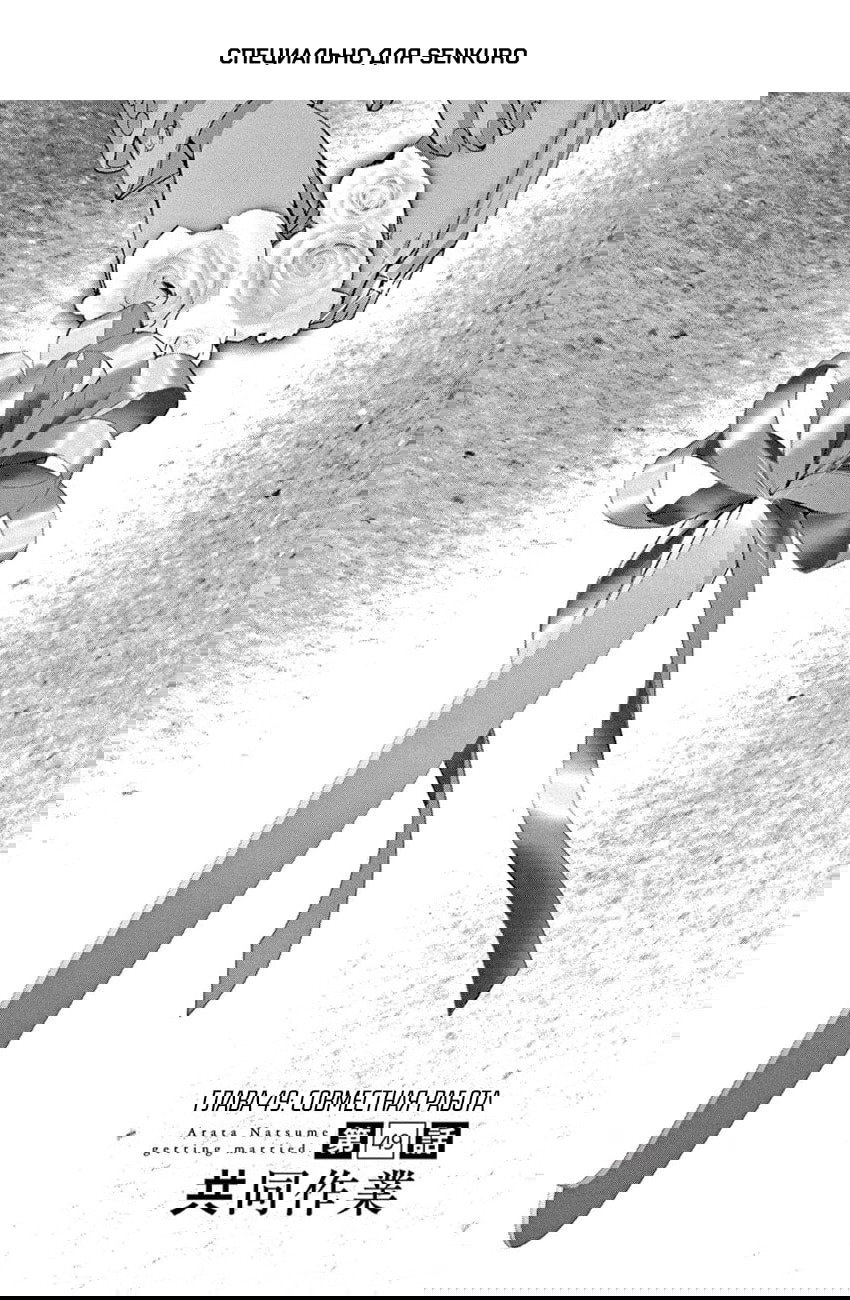 Манга Арата Нацуме женится - Глава 49 Страница 1