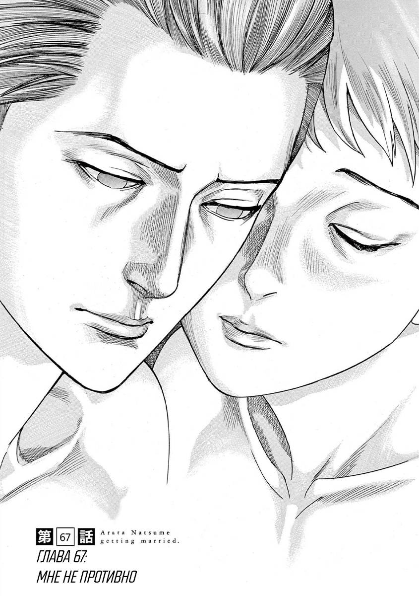 Манга Арата Нацуме женится - Глава 67 Страница 1