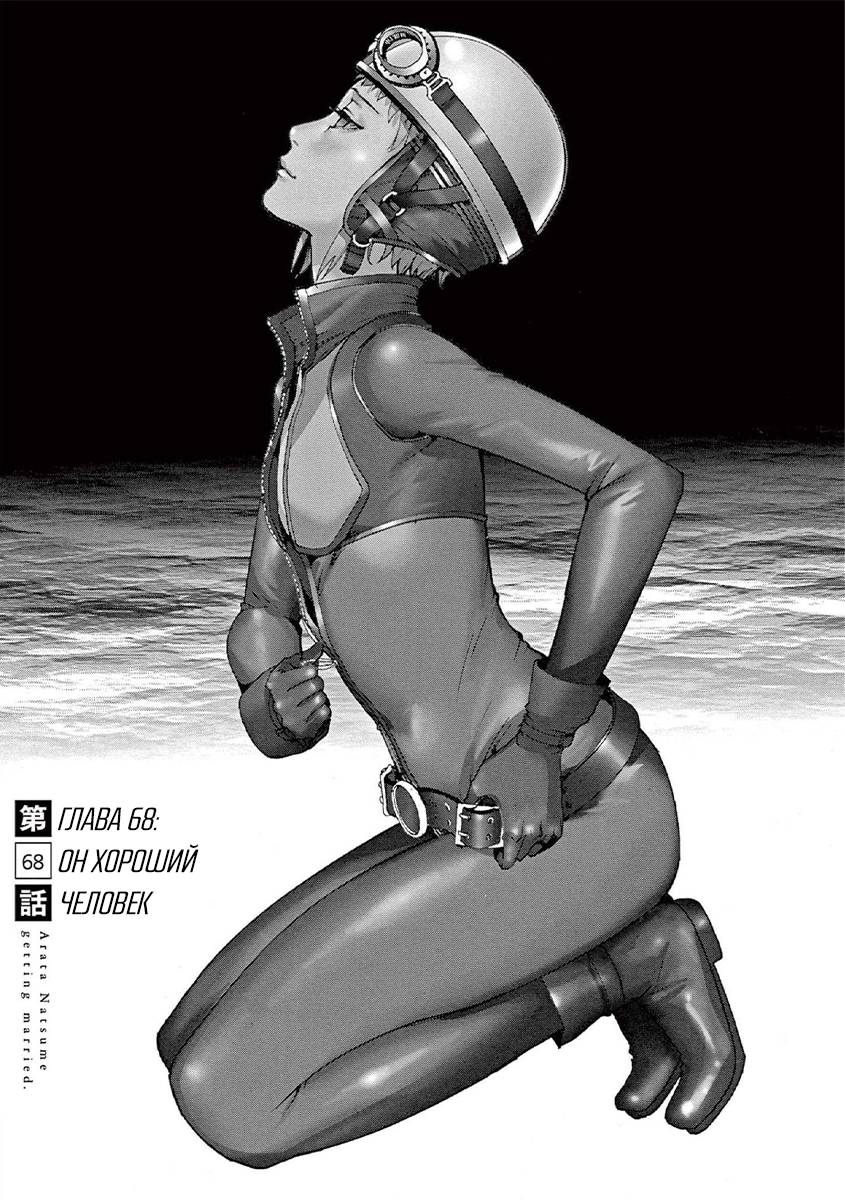 Манга Арата Нацуме женится - Глава 68 Страница 1