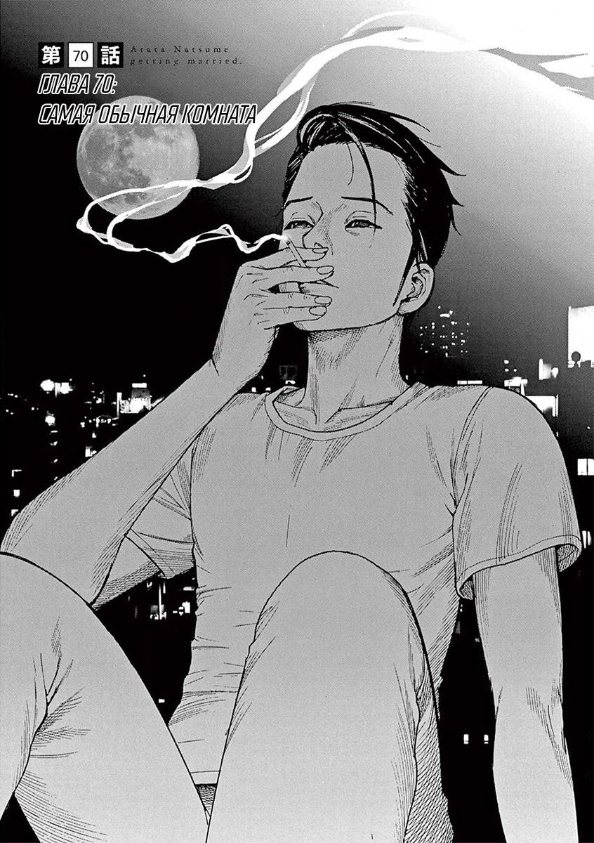 Манга Арата Нацуме женится - Глава 70 Страница 1