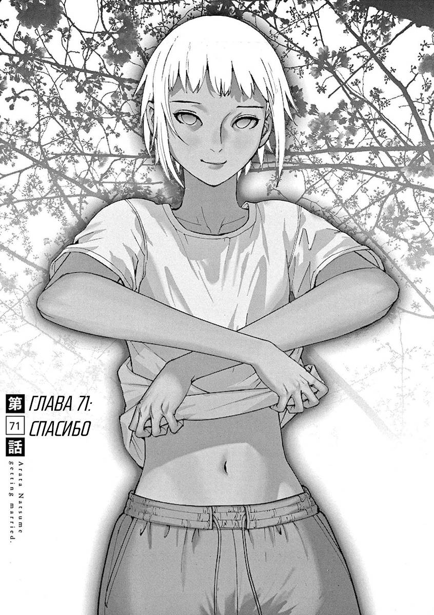 Манга Арата Нацуме женится - Глава 71 Страница 1