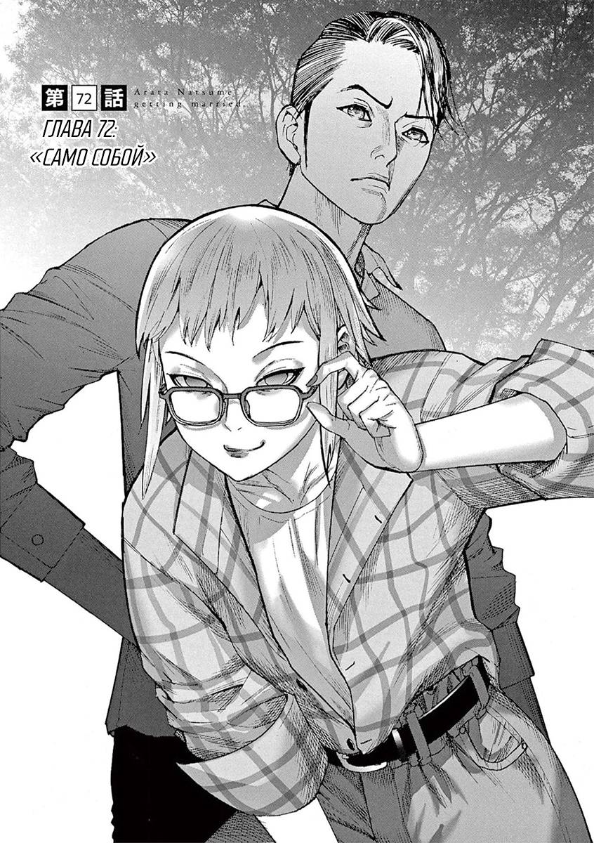 Манга Арата Нацуме женится - Глава 72 Страница 1
