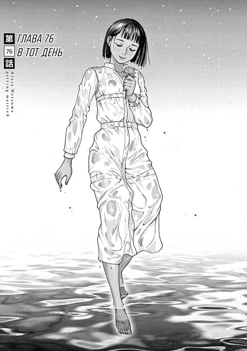 Манга Арата Нацуме женится - Глава 76 Страница 1