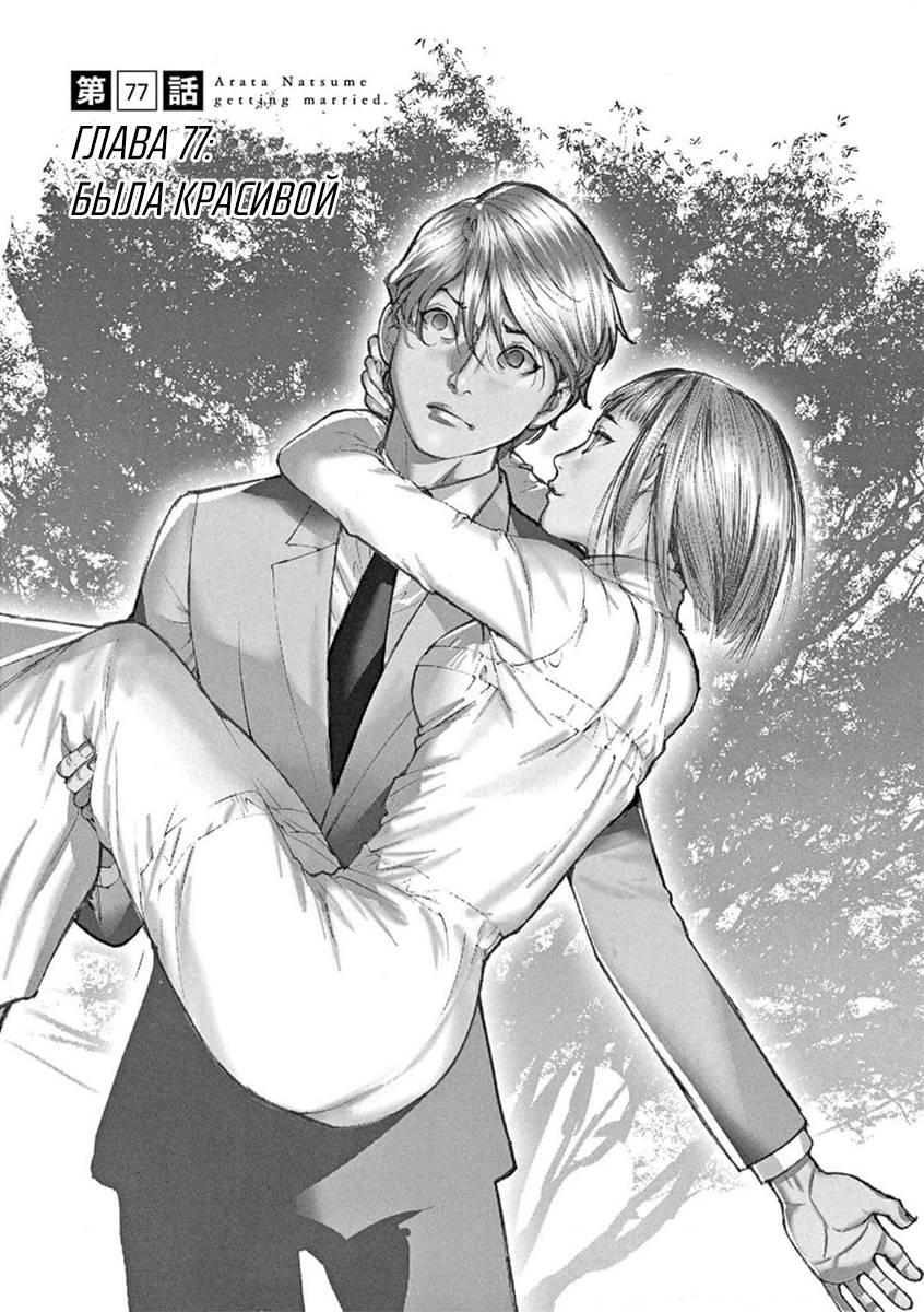 Манга Арата Нацуме женится - Глава 77 Страница 1