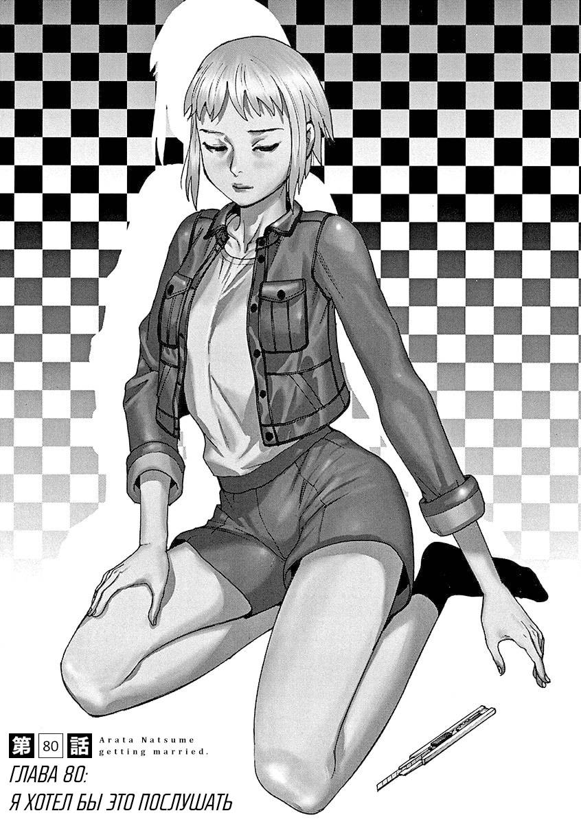 Манга Арата Нацуме женится - Глава 80 Страница 1