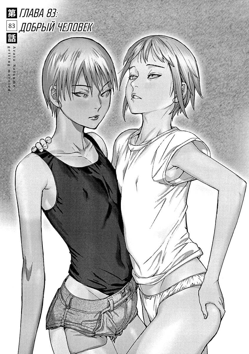 Манга Арата Нацуме женится - Глава 83 Страница 1