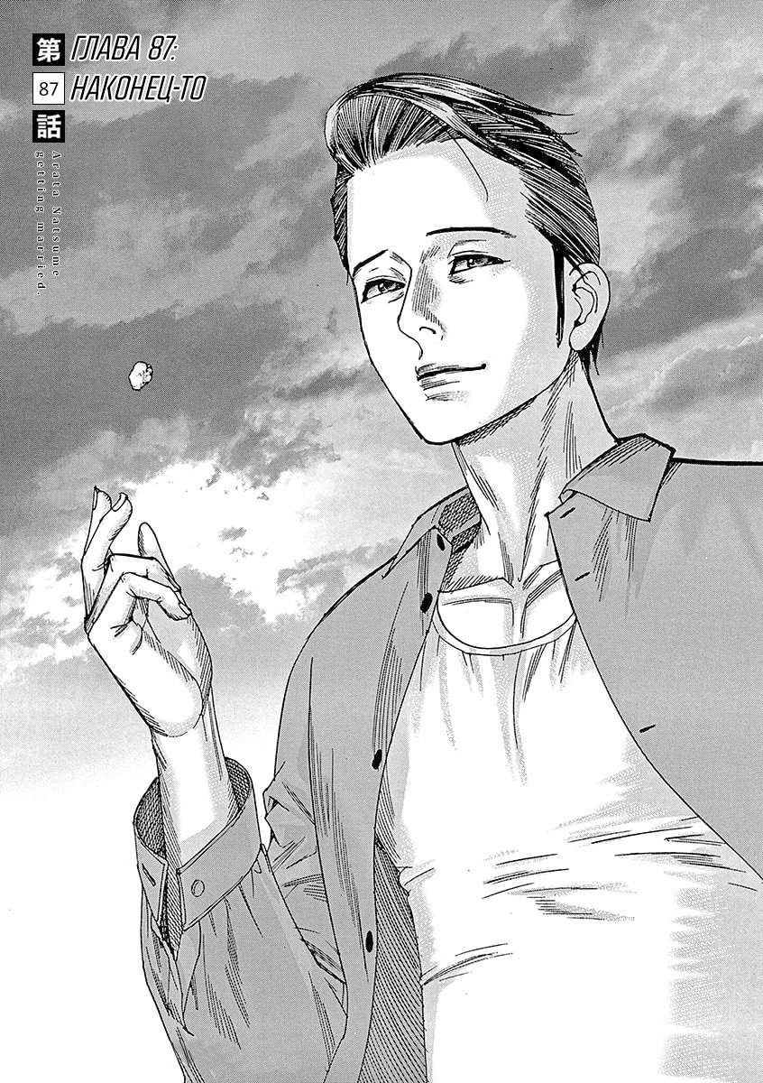 Манга Арата Нацуме женится - Глава 87 Страница 1