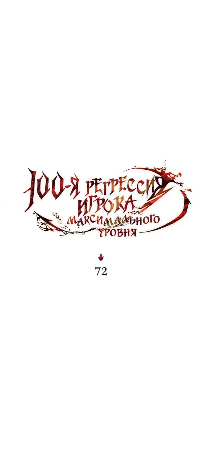 Манга 100-я регрессия игрока максимального уровня - Глава 72 Страница 42