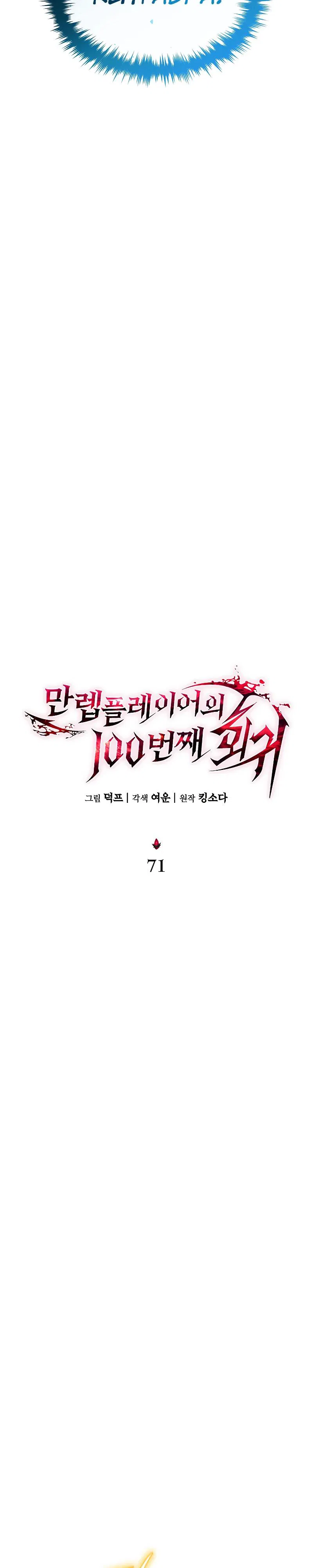 Манга 100-я регрессия игрока максимального уровня - Глава 71 Страница 31