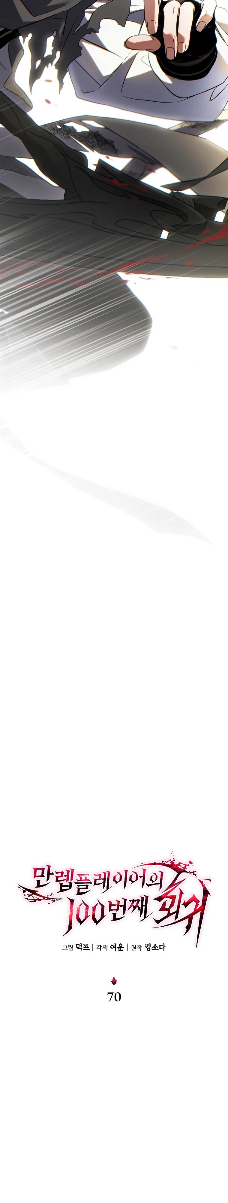 Манга 100-я регрессия игрока максимального уровня - Глава 70 Страница 24