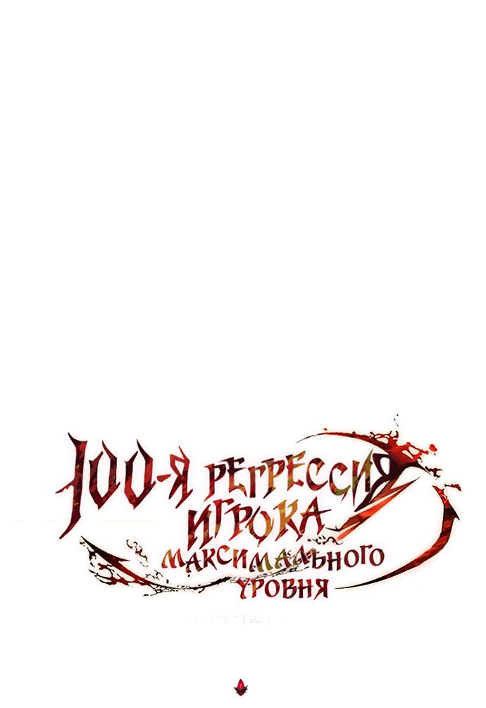 Манга 100-я регрессия игрока максимального уровня - Глава 75 Страница 19