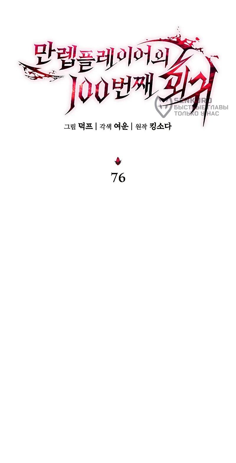 Манга 100-я регрессия игрока максимального уровня - Глава 76 Страница 14