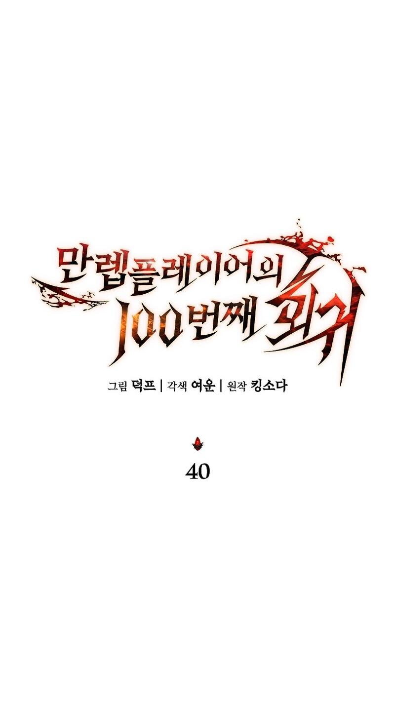 Манга 100-я регрессия игрока максимального уровня - Глава 40 Страница 14