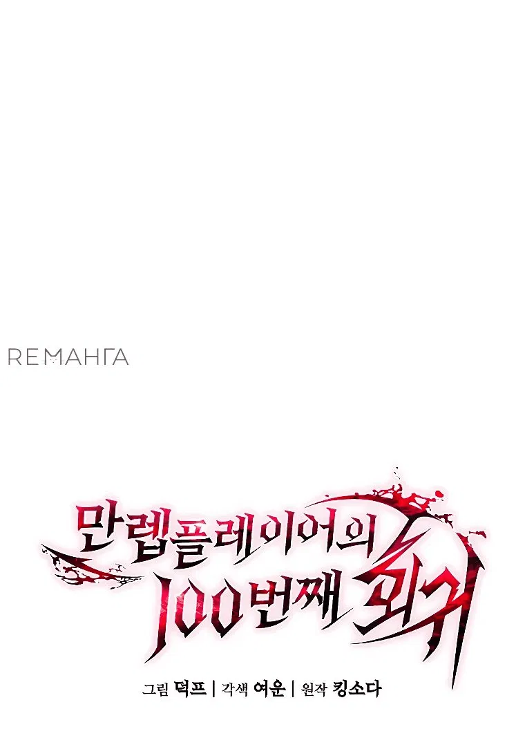Манга 100-я регрессия игрока максимального уровня - Глава 61 Страница 26