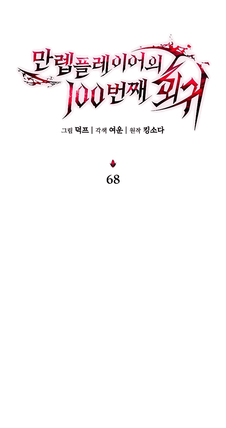 Манга 100-я регрессия игрока максимального уровня - Глава 68 Страница 24