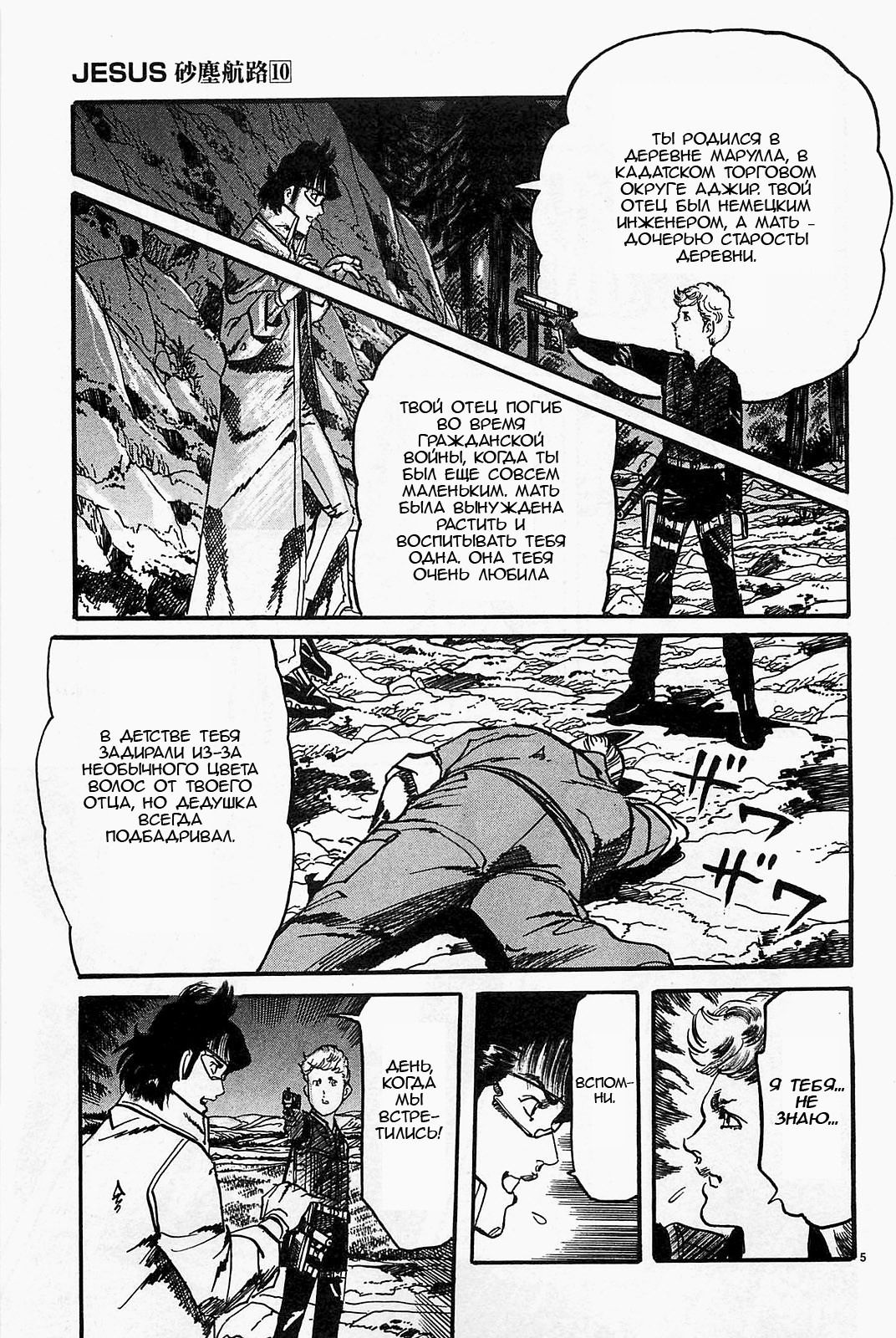 Манга Иисус - Путь песка и грязи - Глава 102 Страница 5