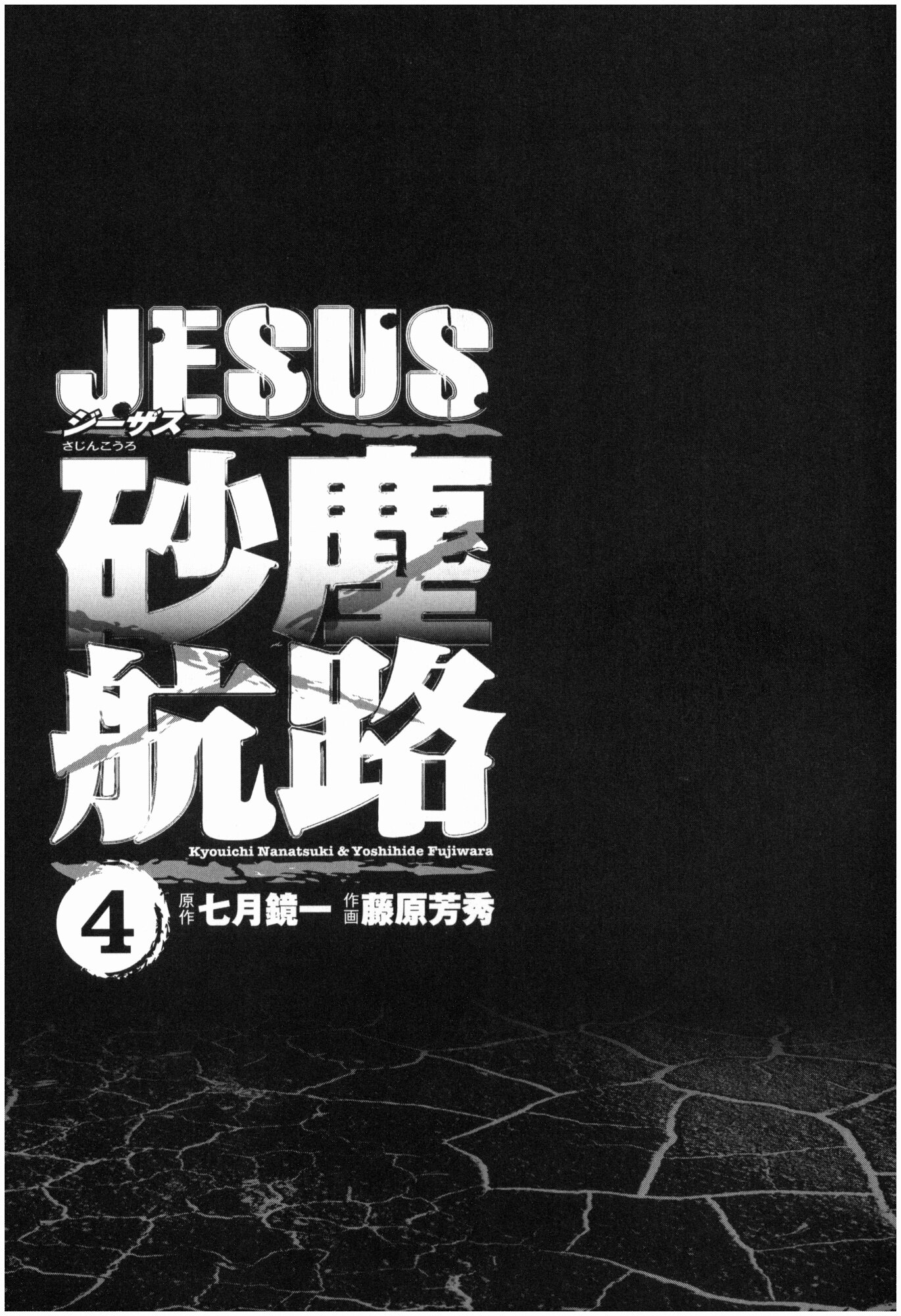 Манга Иисус - Путь песка и грязи - Глава 34 Страница 2