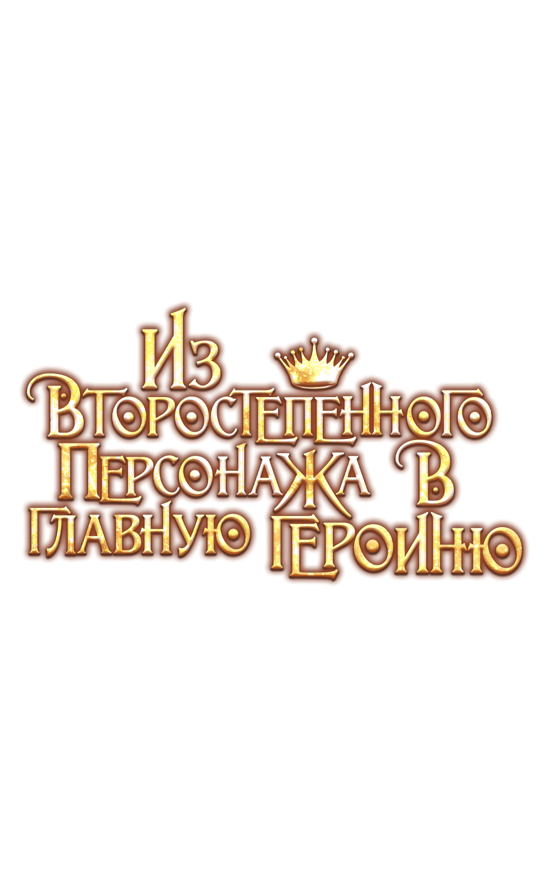 Манга Из второстепенного персонажа в главную героиню - Глава 36 Страница 1