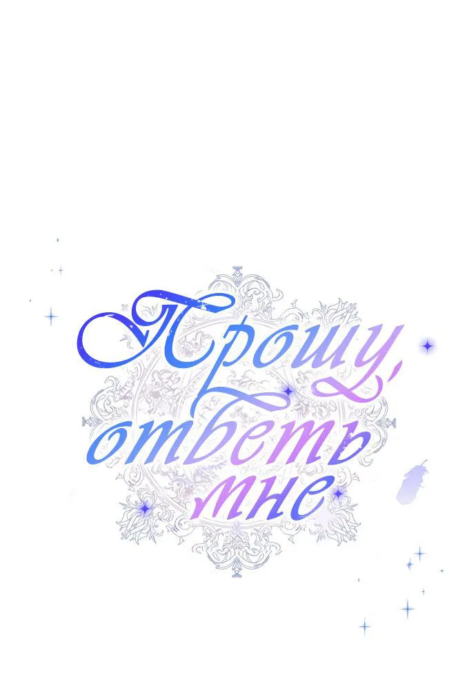 Манга Прошу, ответь мне - Глава 47 Страница 11