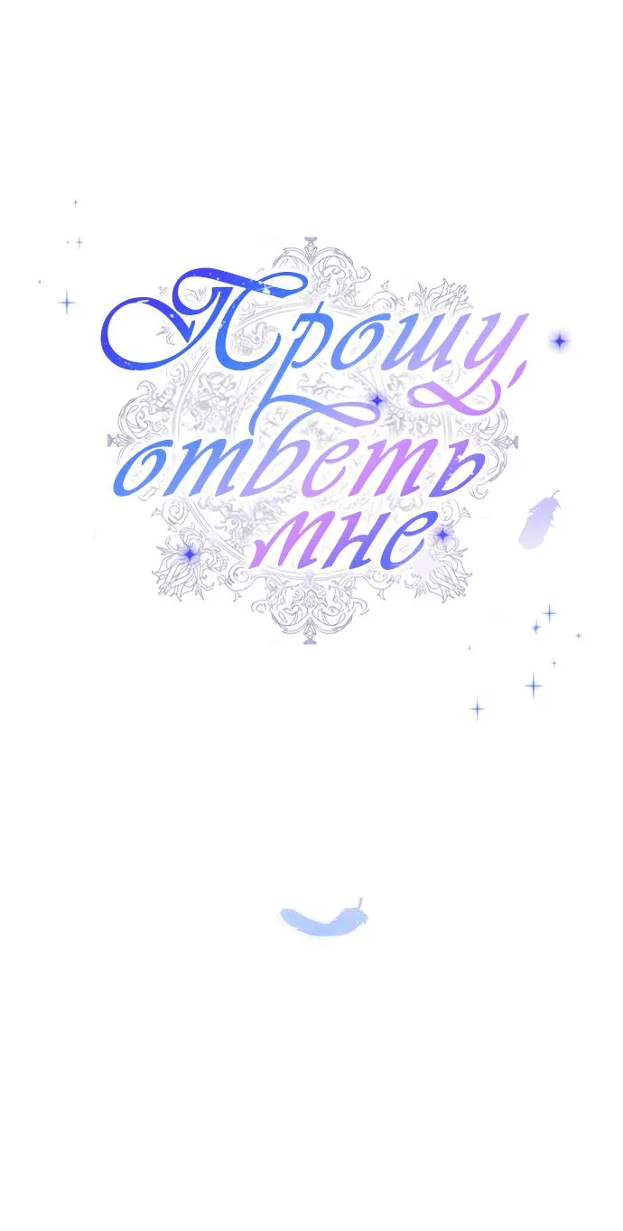 Манга Прошу, ответь мне - Глава 51 Страница 3