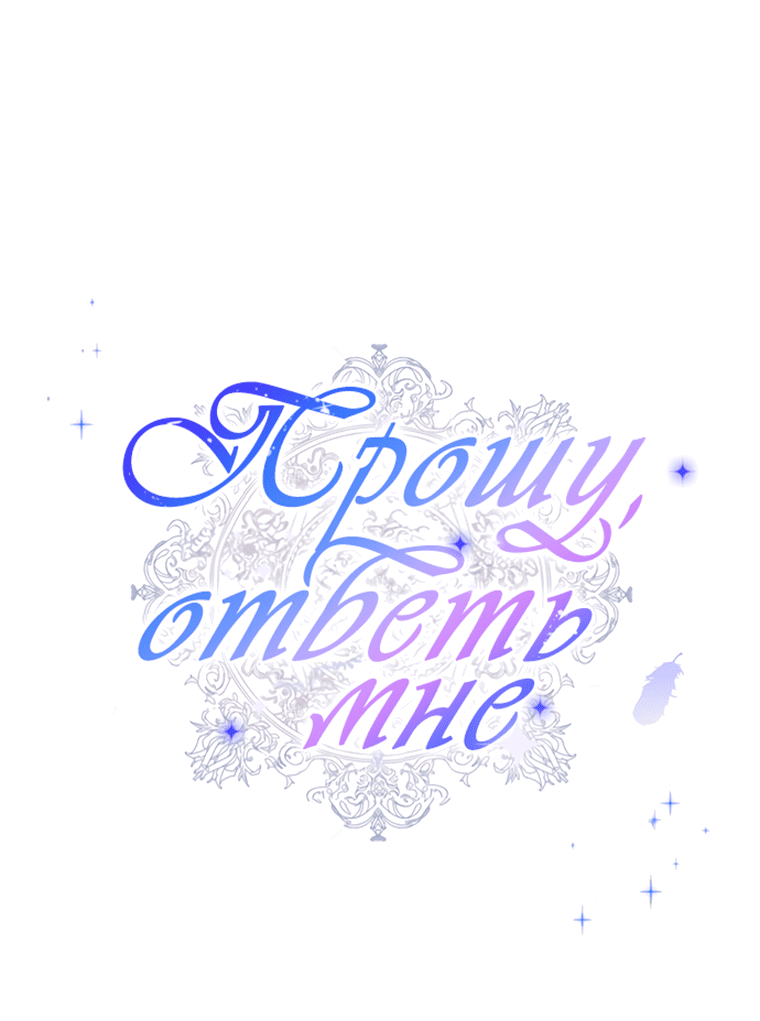 Манга Прошу, ответь мне - Глава 61 Страница 1