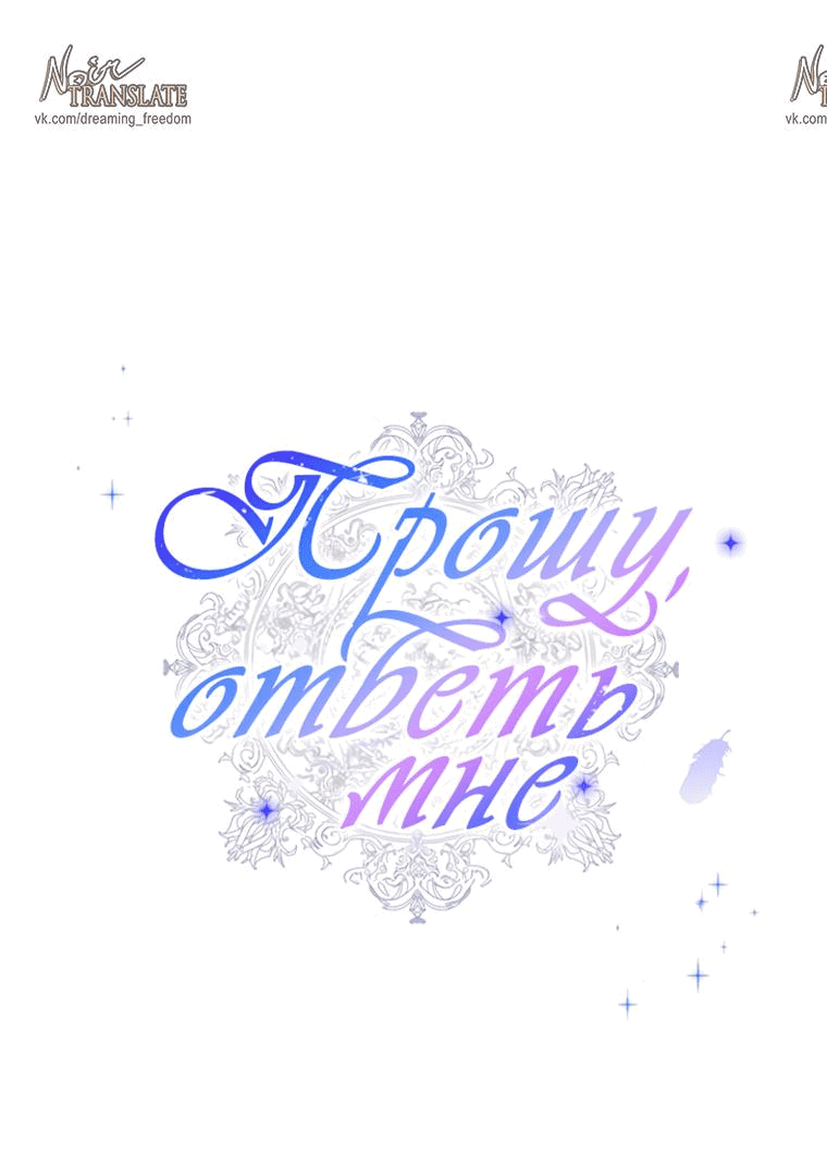 Манга Прошу, ответь мне - Глава 77 Страница 1