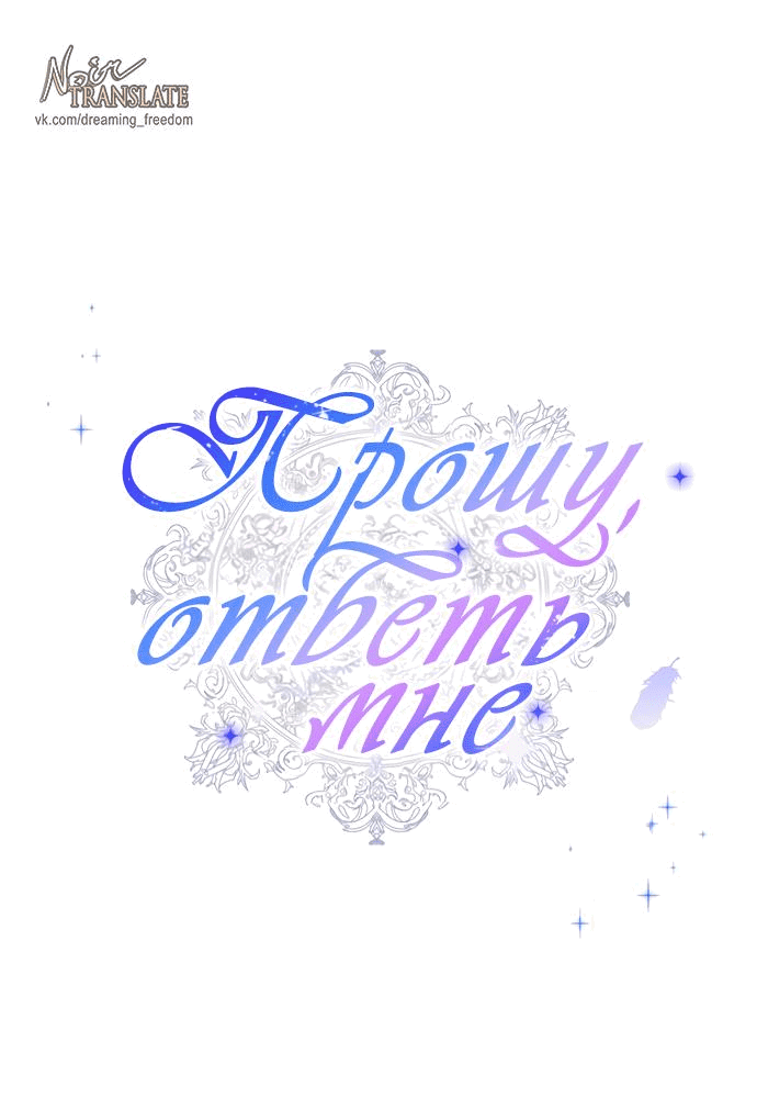 Манга Прошу, ответь мне - Глава 79 Страница 1