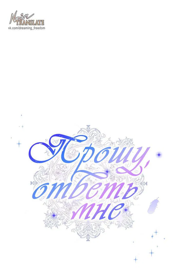 Манга Прошу, ответь мне - Глава 82 Страница 29