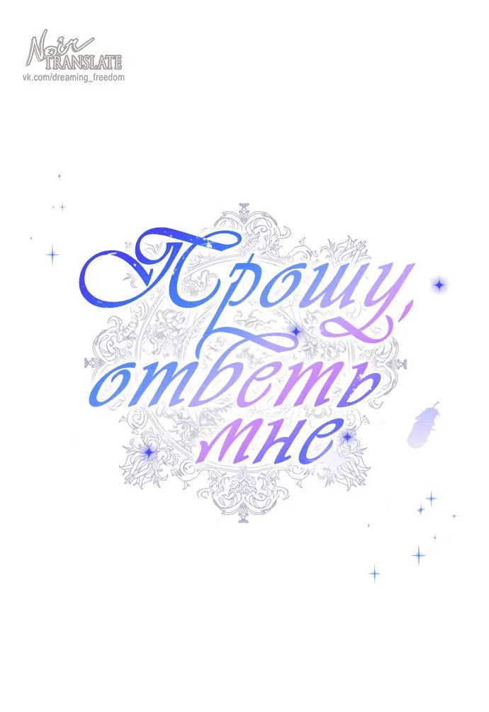 Манга Прошу, ответь мне - Глава 87 Страница 19