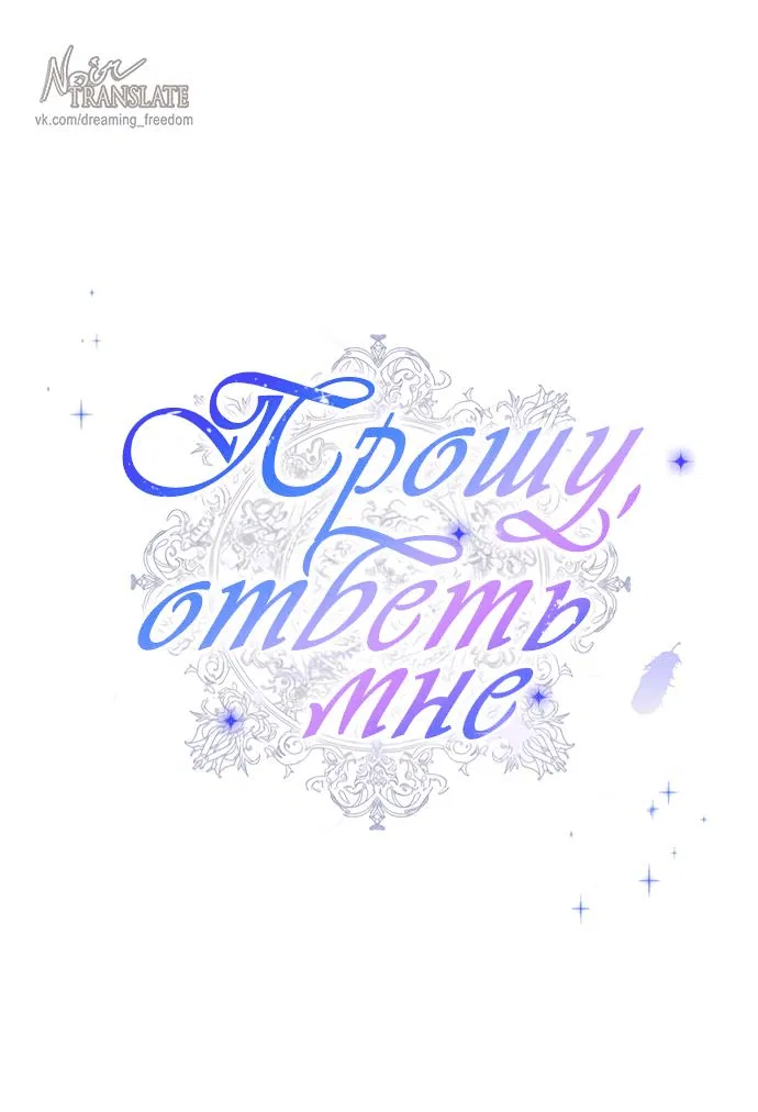 Манга Прошу, ответь мне - Глава 86 Страница 1