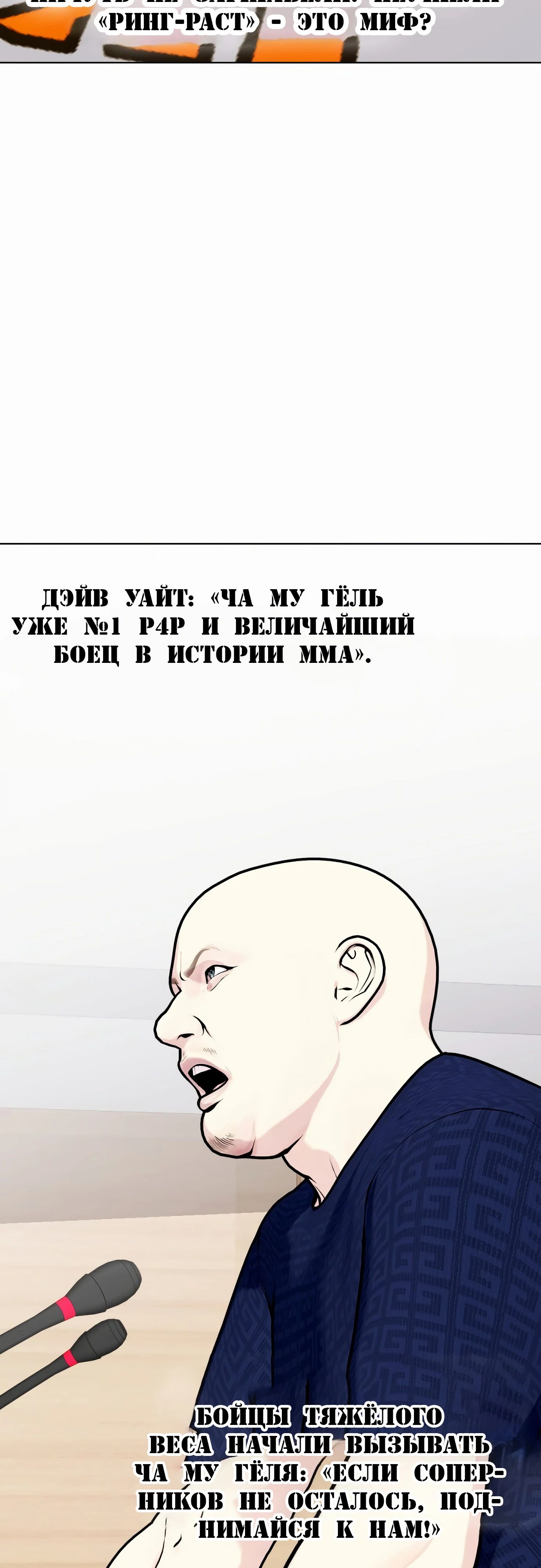 Манга Тот, над кем издеваются, слишком хорош в борьбе - Глава 131 Страница 2