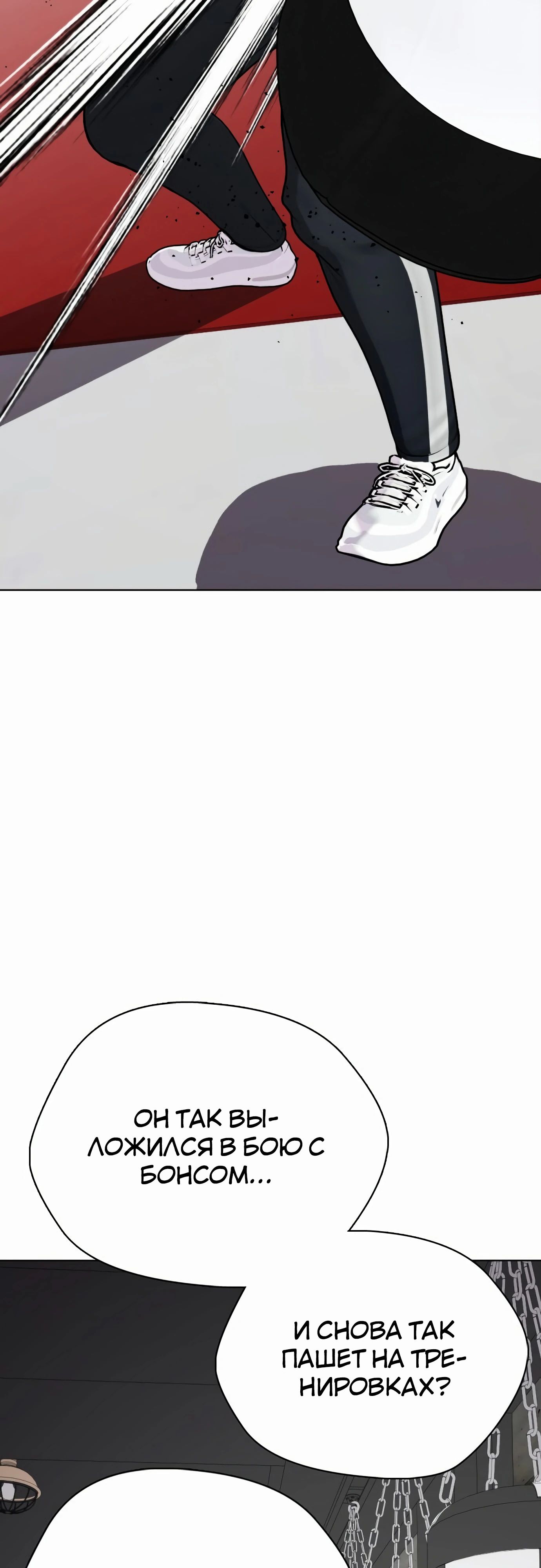 Манга Тот, над кем издеваются, слишком хорош в борьбе - Глава 131 Страница 91