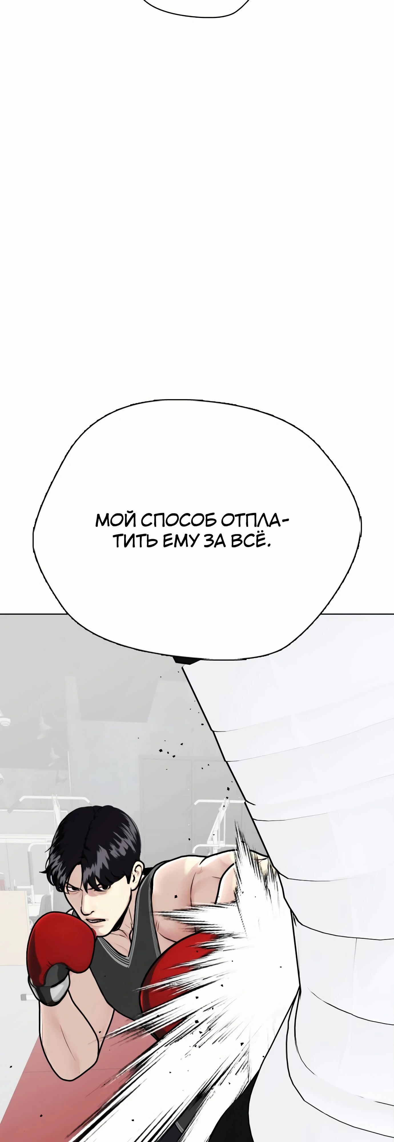 Манга Тот, над кем издеваются, слишком хорош в борьбе - Глава 131 Страница 90