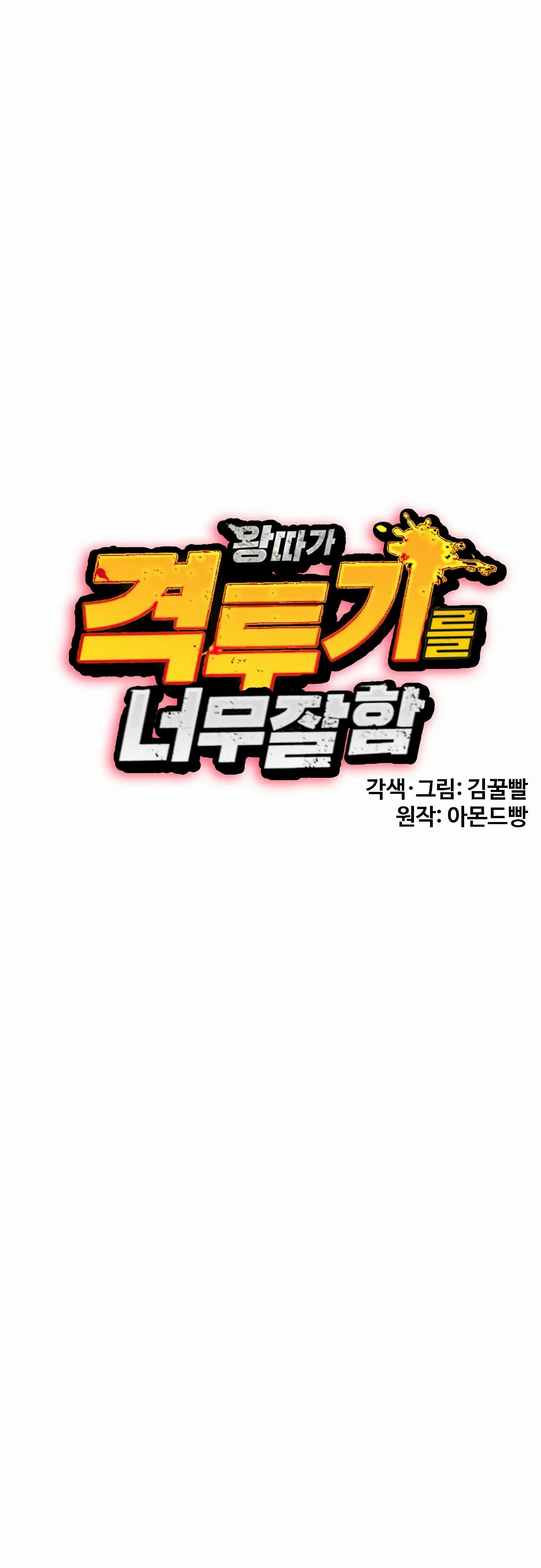 Манга Тот, над кем издеваются, слишком хорош в борьбе - Глава 131 Страница 12