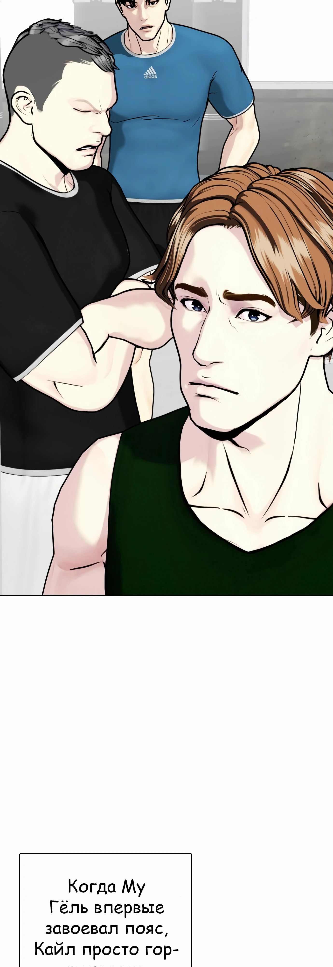 Манга Тот, над кем издеваются, слишком хорош в борьбе - Глава 131 Страница 21