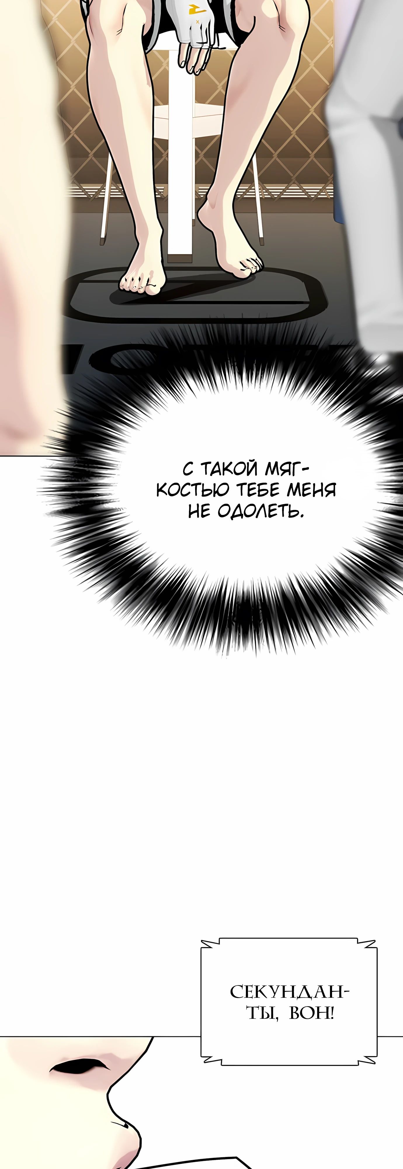 Манга Тот, над кем издеваются, слишком хорош в борьбе - Глава 132 Страница 79