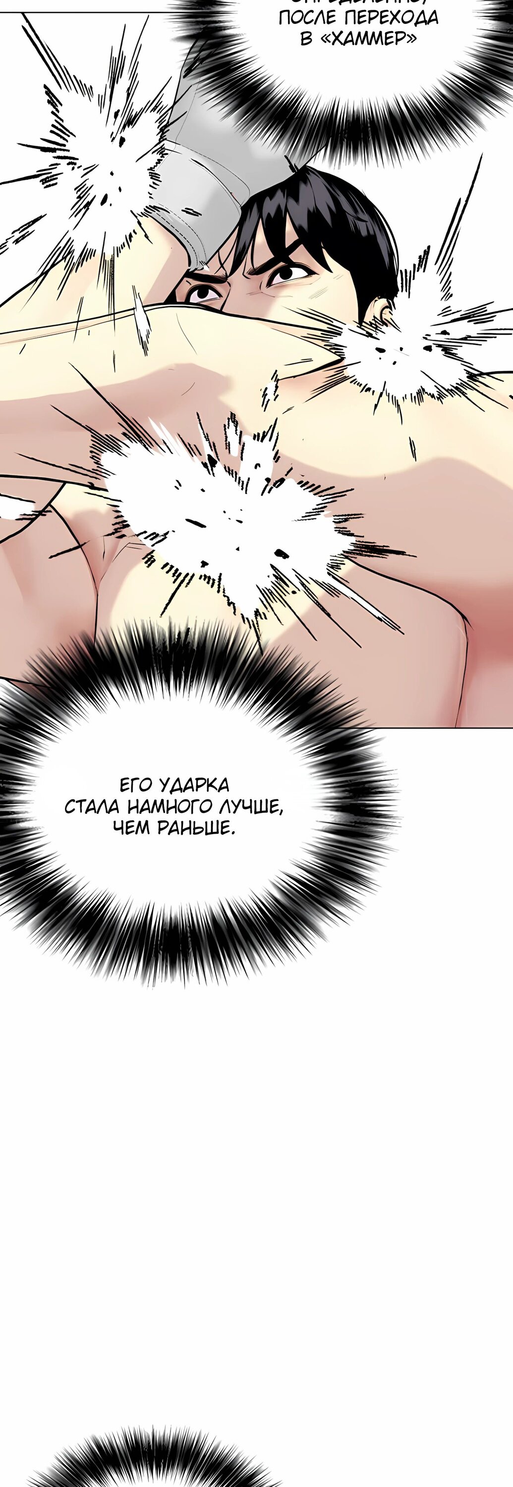 Манга Тот, над кем издеваются, слишком хорош в борьбе - Глава 133 Страница 82