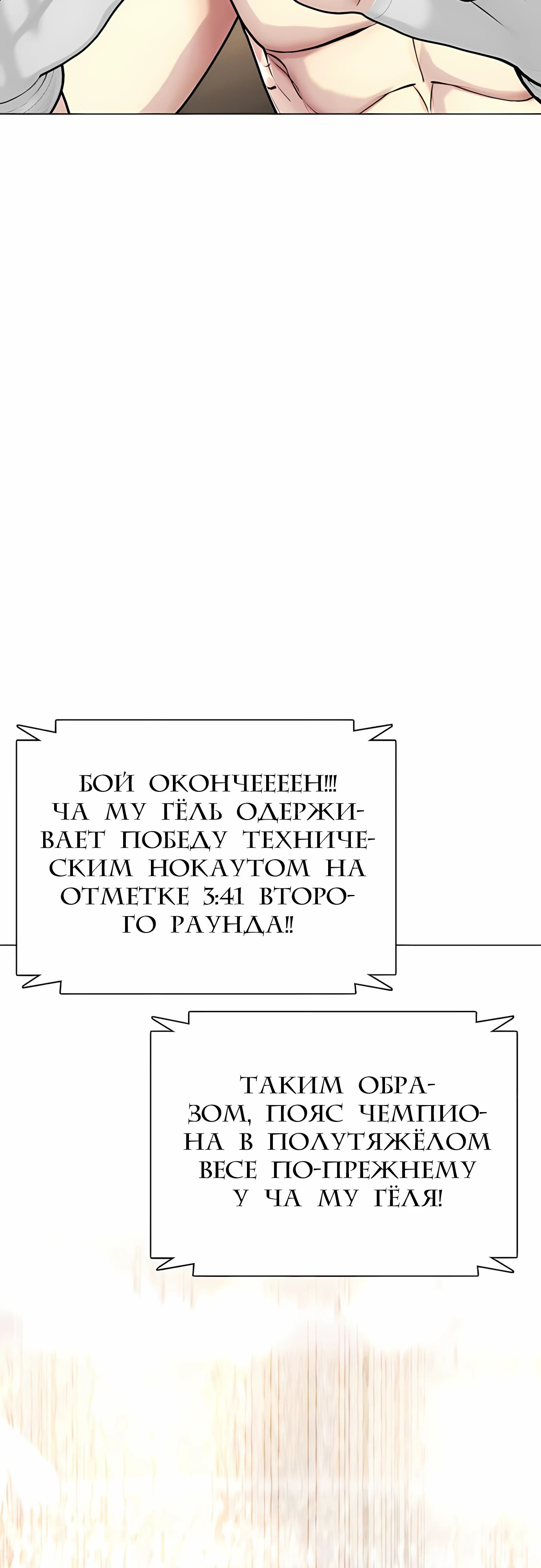 Манга Тот, над кем издеваются, слишком хорош в борьбе - Глава 133 Страница 122