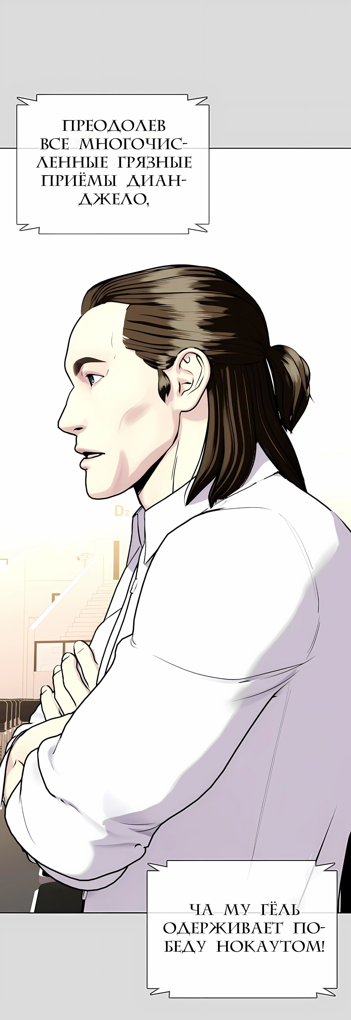 Манга Тот, над кем издеваются, слишком хорош в борьбе - Глава 133 Страница 37