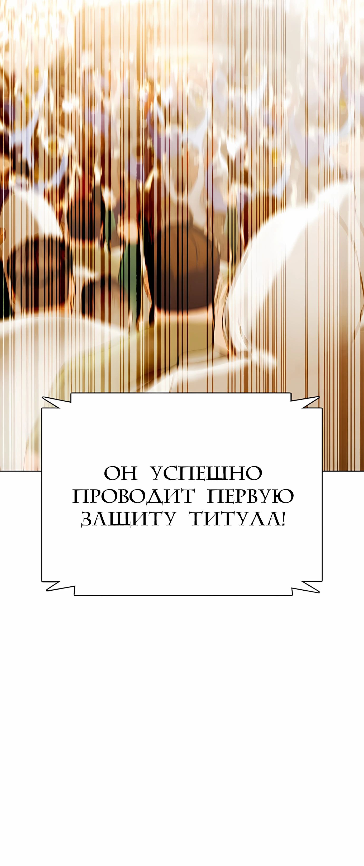 Манга Тот, над кем издеваются, слишком хорош в борьбе - Глава 133 Страница 123