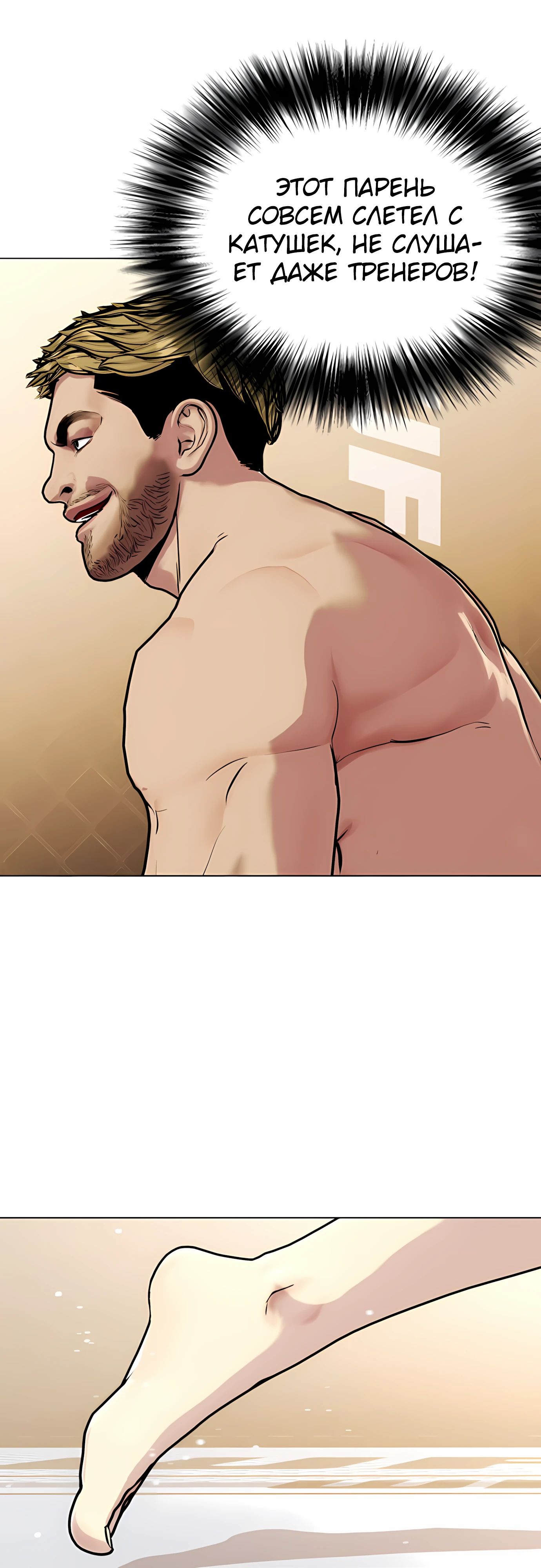 Манга Тот, над кем издеваются, слишком хорош в борьбе - Глава 136 Страница 25